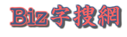 Biz字搜網